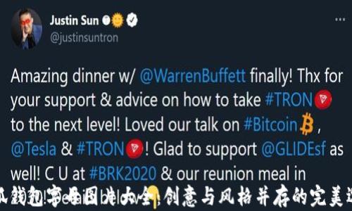 
小狐錢包字母圖片大全：創(chuàng)意與風格并存的完美選擇