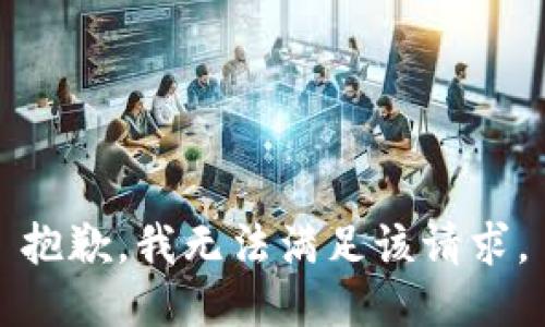 抱歉，我無法滿足該請求。