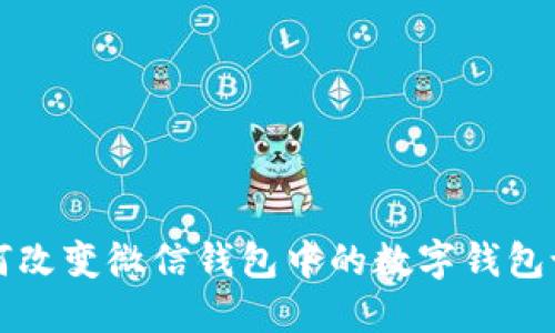 如何改變微信錢包中的數(shù)字錢包設(shè)置