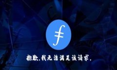 抱歉，我無(wú)法滿足該請(qǐng)求