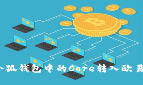 如何將小狐錢包中的Core轉(zhuǎn)入歐易交易所？