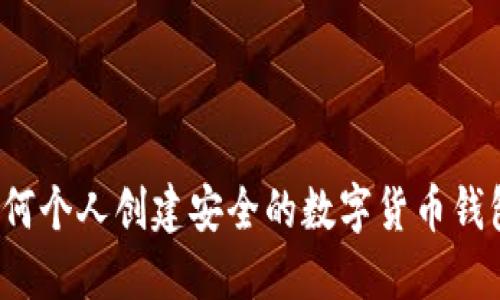 如何個(gè)人創(chuàng)建安全的數(shù)字貨幣錢(qián)包？