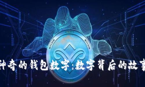 文章: 神奇的錢包數(shù)字：數(shù)字背后的故事與意義