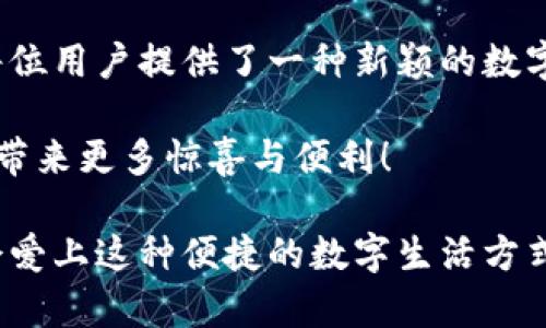 探索狐貍虛擬錢包：助你實現(xiàn)數(shù)字資產(chǎn)的安全與便捷

虛擬錢包, 數(shù)字資產(chǎn), 區(qū)塊鏈/guanjianci

虛擬錢包的崛起與意義
近年來，隨著科技的飛速發(fā)展，虛擬錢包成為了現(xiàn)代生活中不可或缺的一部分。無論是在日常購物、投資，還是進行國際匯款，虛擬錢包提供了前所未有的方便與快捷。尤其是“狐貍虛擬錢包”的出現(xiàn)，更是讓人們對數(shù)字資產(chǎn)的管理與使用有了新的認識與期待！多么令人振奮?。?
什么是狐貍虛擬錢包？
狐貍虛擬錢包是一種基于區(qū)塊鏈技術(shù)的數(shù)字錢包，旨在為用戶提供安全、便捷的數(shù)字資產(chǎn)存儲與管理服務(wù)。它支持多種加密貨幣的存儲和轉(zhuǎn)賬，用戶只需通過簡單的界面，就能輕松管理自己的資產(chǎn)。而且，狐貍虛擬錢包還引入了多重安全機制，如私鑰加密與生物識別，使得用戶的資產(chǎn)安全得到了極大的保障。這簡直是數(shù)字資產(chǎn)管理的革命性進步！

狐貍虛擬錢包的獨特之處
狐貍虛擬錢包不僅僅是一個存儲資金的工具，它更是連接用戶與數(shù)字資產(chǎn)世界的橋梁。以下是狐貍虛擬錢包的一些獨特之處：

ul
  listrong用戶友好的界面：/strong狐貍虛擬錢包的設(shè)計簡潔直觀，用戶能夠很快上手，無需復(fù)雜的操作流程！這一點讓許多數(shù)字資產(chǎn)新手能夠輕松進入這個領(lǐng)域，不再因技術(shù)壁壘而退卻。/li
  listrong多幣種支持：/strong狐貍虛擬錢包支持多種主流加密貨幣，如比特幣、以太坊等，用戶可以在同一個錢包中管理多種資產(chǎn)，免去頻繁切換錢包的麻煩，真是省時又省力！/li
  listrong強大的安全性：/strong在數(shù)字資產(chǎn)頻頻遭黑客攻擊的今天，狐貍虛擬錢包通過先進的安全技術(shù)，確保用戶的資產(chǎn)安全，真是讓人倍感安心！/li
  listrong便捷的交易體驗：/strong狐貍虛擬錢包支持快速交易，大大提升了用戶的使用體驗。無論是在購物時支付，還是進行投資，用戶都能盡情享受這一切帶來的便利！/li
/ul

如何使用狐貍虛擬錢包？
使用狐貍虛擬錢包的過程相當簡單！首先，你需要下載錢包應(yīng)用并創(chuàng)建一個賬戶。填寫必要的信息后，錢包會生成一個獨特的私鑰與公鑰。請務(wù)必將私鑰妥善保管，因為它是你資產(chǎn)安全的保障呀！接下來，你就可以將資金充值到錢包中，開始享受數(shù)字資產(chǎn)的樂趣了。

狐貍虛擬錢包在實際生活中的應(yīng)用
想象一下，你在咖啡館里，點了一杯香濃的拿鐵。付款時，你只需打開狐貍虛擬錢包，掃一掃二維碼，迅速完成支付，簡直是太便利了！這就是虛擬錢包所帶來的數(shù)字生活方式。在大多數(shù)商店中，越來越多的人開始接受加密貨幣，這為用戶提供了更加豐富的支付選擇。

不僅如此，狐貍虛擬錢包還可以用于投資與理財。從交易所轉(zhuǎn)入的數(shù)字資產(chǎn)，用戶可以在錢包中進行長期存儲，等待最佳時機進行交易，實現(xiàn)資產(chǎn)增值。與此同時，借助狐貍虛擬錢包的快速交易功能，用戶能夠在行情波動時，迅速作出反應(yīng)，從而抓住投資機會，收獲豐厚的回報！

安全性解析：狐貍虛擬錢包的保護措施
安全性是一切金融活動的重中之重，而狐貍虛擬錢包對此有著深刻的認識！它采取了一系列保護措施來確保用戶的數(shù)字資產(chǎn)安全：

ul
  listrong私鑰加密：/strong狐貍虛擬錢包利用高強度的加密技術(shù)保護用戶私鑰，只有用戶本人才能訪問自己的錢包，確保資產(chǎn)不被盜用。/li
  listrong生物識別技術(shù)：/strong在安全驗證方面，狐貍虛擬錢包支持指紋或面部識別等生物識別技術(shù)，為錢包增添了一重安全屏障，讓用戶更加安心。/li
  listrong實時監(jiān)控：/strong狐貍虛擬錢包會對用戶的賬戶進行實時監(jiān)控，一旦發(fā)現(xiàn)異?；顒?，系統(tǒng)會立刻提醒用戶，及時采取措施保衛(wèi)資產(chǎn)。/li
/ul

社區(qū)與支持：狐貍虛擬錢包的用戶互動
狐貍虛擬錢包不僅注重技術(shù)和安全性，更加重視與用戶的互動與反饋！錢包應(yīng)用內(nèi)提供了社區(qū)功能，用戶可以在這里交流使用心得、分享投資經(jīng)驗，共同學(xué)習(xí)、共同進步。為了讓每位用戶都能順暢使用，狐貍虛擬錢包還提供了24/7的客戶支持，解答任何用戶的疑問，確保每位用戶都能享受無憂體驗。

在這個快節(jié)奏的數(shù)字時代，狐貍虛擬錢包如同一位貼心的助手，時時刻刻陪伴著您，了解您的需求，并努力提供更加優(yōu)質(zhì)的服務(wù)。這種情感化的服務(wù)，使得用戶與錢包之間的關(guān)系更加緊密，真是讓人感動不已！

總結(jié)：狐貍虛擬錢包引領(lǐng)數(shù)字資產(chǎn)管理新趨勢
總的來說，狐貍虛擬錢包憑借其用戶友好的設(shè)計、多幣種支持與強大的安全性，正在引領(lǐng)數(shù)字資產(chǎn)管理的新趨勢。它不僅簡化了用戶的資產(chǎn)管理過程，更是為每位用戶提供了一種新穎的數(shù)字生活方式。

隨著更多的人加入到數(shù)字資產(chǎn)的世界，相信狐貍虛擬錢包將繼續(xù)發(fā)揮它的影響力，幫助無數(shù)人實現(xiàn)資產(chǎn)自由與生活便利！期待未來，狐貍虛擬錢包能夠為我們帶來更多驚喜與便利！

無論你是數(shù)字資產(chǎn)的新手還是資深用戶，狐貍虛擬錢包都能讓你的資產(chǎn)管理變得更簡單、更安全，真是一款值得推薦的數(shù)字錢包！不妨下載嘗試一下，相信你會愛上這種便捷的數(shù)字生活方式！