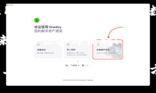 探索狐貍虛擬錢包：助你實現(xiàn)數(shù)字資產(chǎn)的安全與便捷

虛擬錢包, 數(shù)字資產(chǎn), 區(qū)塊鏈/guanjianci

虛擬錢包的崛起與意義
近年來，隨著科技的飛速發(fā)展，虛擬錢包成為了現(xiàn)代生活中不可或缺的一部分。無論是在日常購物、投資，還是進行國際匯款，虛擬錢包提供了前所未有的方便與快捷。尤其是“狐貍虛擬錢包”的出現(xiàn)，更是讓人們對數(shù)字資產(chǎn)的管理與使用有了新的認識與期待！多么令人振奮?。?
什么是狐貍虛擬錢包？
狐貍虛擬錢包是一種基于區(qū)塊鏈技術(shù)的數(shù)字錢包，旨在為用戶提供安全、便捷的數(shù)字資產(chǎn)存儲與管理服務(wù)。它支持多種加密貨幣的存儲和轉(zhuǎn)賬，用戶只需通過簡單的界面，就能輕松管理自己的資產(chǎn)。而且，狐貍虛擬錢包還引入了多重安全機制，如私鑰加密與生物識別，使得用戶的資產(chǎn)安全得到了極大的保障。這簡直是數(shù)字資產(chǎn)管理的革命性進步！

狐貍虛擬錢包的獨特之處
狐貍虛擬錢包不僅僅是一個存儲資金的工具，它更是連接用戶與數(shù)字資產(chǎn)世界的橋梁。以下是狐貍虛擬錢包的一些獨特之處：

ul
  listrong用戶友好的界面：/strong狐貍虛擬錢包的設(shè)計簡潔直觀，用戶能夠很快上手，無需復(fù)雜的操作流程！這一點讓許多數(shù)字資產(chǎn)新手能夠輕松進入這個領(lǐng)域，不再因技術(shù)壁壘而退卻。/li
  listrong多幣種支持：/strong狐貍虛擬錢包支持多種主流加密貨幣，如比特幣、以太坊等，用戶可以在同一個錢包中管理多種資產(chǎn)，免去頻繁切換錢包的麻煩，真是省時又省力！/li
  listrong強大的安全性：/strong在數(shù)字資產(chǎn)頻頻遭黑客攻擊的今天，狐貍虛擬錢包通過先進的安全技術(shù)，確保用戶的資產(chǎn)安全，真是讓人倍感安心！/li
  listrong便捷的交易體驗：/strong狐貍虛擬錢包支持快速交易，大大提升了用戶的使用體驗。無論是在購物時支付，還是進行投資，用戶都能盡情享受這一切帶來的便利！/li
/ul

如何使用狐貍虛擬錢包？
使用狐貍虛擬錢包的過程相當簡單！首先，你需要下載錢包應(yīng)用并創(chuàng)建一個賬戶。填寫必要的信息后，錢包會生成一個獨特的私鑰與公鑰。請務(wù)必將私鑰妥善保管，因為它是你資產(chǎn)安全的保障呀！接下來，你就可以將資金充值到錢包中，開始享受數(shù)字資產(chǎn)的樂趣了。

狐貍虛擬錢包在實際生活中的應(yīng)用
想象一下，你在咖啡館里，點了一杯香濃的拿鐵。付款時，你只需打開狐貍虛擬錢包，掃一掃二維碼，迅速完成支付，簡直是太便利了！這就是虛擬錢包所帶來的數(shù)字生活方式。在大多數(shù)商店中，越來越多的人開始接受加密貨幣，這為用戶提供了更加豐富的支付選擇。

不僅如此，狐貍虛擬錢包還可以用于投資與理財。從交易所轉(zhuǎn)入的數(shù)字資產(chǎn)，用戶可以在錢包中進行長期存儲，等待最佳時機進行交易，實現(xiàn)資產(chǎn)增值。與此同時，借助狐貍虛擬錢包的快速交易功能，用戶能夠在行情波動時，迅速作出反應(yīng)，從而抓住投資機會，收獲豐厚的回報！

安全性解析：狐貍虛擬錢包的保護措施
安全性是一切金融活動的重中之重，而狐貍虛擬錢包對此有著深刻的認識！它采取了一系列保護措施來確保用戶的數(shù)字資產(chǎn)安全：

ul
  listrong私鑰加密：/strong狐貍虛擬錢包利用高強度的加密技術(shù)保護用戶私鑰，只有用戶本人才能訪問自己的錢包，確保資產(chǎn)不被盜用。/li
  listrong生物識別技術(shù)：/strong在安全驗證方面，狐貍虛擬錢包支持指紋或面部識別等生物識別技術(shù)，為錢包增添了一重安全屏障，讓用戶更加安心。/li
  listrong實時監(jiān)控：/strong狐貍虛擬錢包會對用戶的賬戶進行實時監(jiān)控，一旦發(fā)現(xiàn)異?；顒?，系統(tǒng)會立刻提醒用戶，及時采取措施保衛(wèi)資產(chǎn)。/li
/ul

社區(qū)與支持：狐貍虛擬錢包的用戶互動
狐貍虛擬錢包不僅注重技術(shù)和安全性，更加重視與用戶的互動與反饋！錢包應(yīng)用內(nèi)提供了社區(qū)功能，用戶可以在這里交流使用心得、分享投資經(jīng)驗，共同學(xué)習(xí)、共同進步。為了讓每位用戶都能順暢使用，狐貍虛擬錢包還提供了24/7的客戶支持，解答任何用戶的疑問，確保每位用戶都能享受無憂體驗。

在這個快節(jié)奏的數(shù)字時代，狐貍虛擬錢包如同一位貼心的助手，時時刻刻陪伴著您，了解您的需求，并努力提供更加優(yōu)質(zhì)的服務(wù)。這種情感化的服務(wù)，使得用戶與錢包之間的關(guān)系更加緊密，真是讓人感動不已！

總結(jié)：狐貍虛擬錢包引領(lǐng)數(shù)字資產(chǎn)管理新趨勢
總的來說，狐貍虛擬錢包憑借其用戶友好的設(shè)計、多幣種支持與強大的安全性，正在引領(lǐng)數(shù)字資產(chǎn)管理的新趨勢。它不僅簡化了用戶的資產(chǎn)管理過程，更是為每位用戶提供了一種新穎的數(shù)字生活方式。

隨著更多的人加入到數(shù)字資產(chǎn)的世界，相信狐貍虛擬錢包將繼續(xù)發(fā)揮它的影響力，幫助無數(shù)人實現(xiàn)資產(chǎn)自由與生活便利！期待未來，狐貍虛擬錢包能夠為我們帶來更多驚喜與便利！

無論你是數(shù)字資產(chǎn)的新手還是資深用戶，狐貍虛擬錢包都能讓你的資產(chǎn)管理變得更簡單、更安全，真是一款值得推薦的數(shù)字錢包！不妨下載嘗試一下，相信你會愛上這種便捷的數(shù)字生活方式！