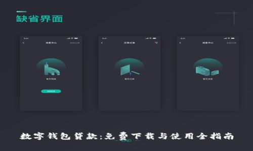 數(shù)字錢包貸款：免費(fèi)下載與使用全指南