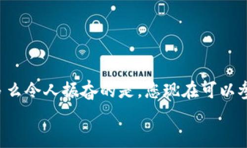   小狐錢包薄餅的快速買入技巧與操作指南 /   
 guanjianci 小狐錢包, 薄餅, 加密貨幣 /guanjianci 

引言：數(shù)字貨幣的新時(shí)代
在快速發(fā)展的數(shù)字貨幣時(shí)代，各種新興幣種層出不窮。而“小狐錢包薄餅”作為一種新興的加密貨幣，憑借其獨(dú)特的特性和良好的社區(qū)支持，贏得了越來(lái)越多投資者的青睞。如何快速買入小狐錢包薄餅，是許多人心中迫切想要解決的問(wèn)題。今天，我們將詳細(xì)探討這一話題，分享一些實(shí)用的買入技巧與操作指南！

了解小狐錢包薄餅
小狐錢包薄餅，顧名思義，是小狐錢包平臺(tái)上發(fā)行的一種數(shù)字資產(chǎn)。薄餅不僅驟然吸引了眾多投資者的視線，更是以其獨(dú)有的經(jīng)濟(jì)模型和社區(qū)治理機(jī)制，成為了加密貨幣市場(chǎng)中一顆冉冉升起的新星！strong多么令人振奮！/strong
在正式開始購(gòu)買之前，了解小狐錢包薄餅的基本信息至關(guān)重要。這包括它的發(fā)行機(jī)制、流通量、背后的團(tuán)隊(duì)以及社區(qū)活躍度，這些都是影響投資決策的重要因素。

準(zhǔn)備工作：賬戶與資金的設(shè)置
在進(jìn)行小狐錢包薄餅的購(gòu)買之前，第一步需要建立一個(gè)小狐錢包的賬戶。這里有一些簡(jiǎn)單的步驟：
1. **下載小狐錢包應(yīng)用**：小狐錢包在各大應(yīng)用商店均可下載，選擇適合自己手機(jī)系統(tǒng)的版本安裝即可。
2. **注冊(cè)賬戶**：打開應(yīng)用后，按照提示填寫基本信息進(jìn)行注冊(cè)，確保使用的郵箱和手機(jī)號(hào)是自己能夠訪問(wèn)的，以免后續(xù)出現(xiàn)問(wèn)題。
3. **資金設(shè)置**：在小狐錢包中，您需要添加資金，可以選擇通過(guò)信用卡、借記卡，甚至通過(guò)其他幣種兌換的方式進(jìn)行充值。
4. **安全設(shè)置**：進(jìn)行二次驗(yàn)證，確保賬戶安全。這一步驟不可忽視，保護(hù)您的資產(chǎn)安全是最重要的！確保在設(shè)置密碼時(shí)使用復(fù)雜的組合，建議同時(shí)開啟兩步驗(yàn)證。

購(gòu)買小狐錢包薄餅的具體步驟
現(xiàn)在賬戶已經(jīng)準(zhǔn)備妥當(dāng)，接下來(lái)讓我們進(jìn)入最激動(dòng)人心的環(huán)節(jié)——購(gòu)買小狐錢包薄餅！以下是詳細(xì)的操作步驟：
1. **登錄小狐錢包**：輸入您的賬戶信息，完成登錄。
2. **導(dǎo)航至交易界面**：進(jìn)入主界面后，尋找“交易”或者“市場(chǎng)”功能區(qū)，通常它們的位置相對(duì)顯眼。
3. **選擇薄餅交易對(duì)**：在交易界面中，您可以看到各種交易對(duì)。尋找薄餅的交易對(duì)，如“薄餅/USDT”或“薄餅/BTC”，選擇恰當(dāng)?shù)慕灰讓?duì)。
4. **選擇購(gòu)買方式**：小狐錢包通常提供市價(jià)單和限價(jià)單兩種下單方式。如果您想快速完成購(gòu)買，可以選擇市價(jià)單；如果您希望在特定價(jià)格下單，可以選擇限價(jià)單。
5. **輸入購(gòu)買數(shù)量**：在下單界面，輸入您希望購(gòu)買的薄餅數(shù)量。也可以選擇使用全部資金進(jìn)行購(gòu)買，這樣能更加便捷。
6. **確認(rèn)訂單**：確認(rèn)您的訂單信息無(wú)誤后，點(diǎn)擊“確認(rèn)”或“買入”按鈕，交易將被執(zhí)行。

交易成功后的后續(xù)操作
一旦交易成功，您將在錢包中看到新增的薄餅余額。那么接下來(lái)要怎么做呢？
1. **查看資產(chǎn)**：在錢包主界面上查看您的資產(chǎn)，確保薄餅余額正確無(wú)誤。
2. **存儲(chǔ)與管理**：您可以選擇將薄餅保存在小狐錢包中，或者轉(zhuǎn)入到其他安全的錢包中。對(duì)于長(zhǎng)期持有的投資者來(lái)說(shuō)，轉(zhuǎn)移到冷錢包是一個(gè)不錯(cuò)的選擇，以增加安全性。
3. **關(guān)注市場(chǎng)行情**：購(gòu)買后，繼續(xù)關(guān)注薄餅的市場(chǎng)動(dòng)態(tài)。您可以加入相關(guān)的社區(qū)，獲取更多信息，甚至參與討論，分享您對(duì)市場(chǎng)的看法。

如何最大化投資體驗(yàn)和收益
買入小狐錢包薄餅只是投資的開始，如何最大限度提升投資收益和體驗(yàn)才是關(guān)鍵！以下是一些有用的建議：
1. **深入學(xué)習(xí)**：關(guān)注薄餅的發(fā)展動(dòng)態(tài)，包括項(xiàng)目方的更新、市場(chǎng)反應(yīng)、技術(shù)進(jìn)步等。越是了解，可以做出更加明智的投資決策。
2. **定期評(píng)估投資組合**：定期查看您在薄餅和其他幣種的投資比例，及時(shí)調(diào)整以應(yīng)對(duì)市場(chǎng)變化。
3. **與社區(qū)互動(dòng)**：加入小狐錢包薄餅的社區(qū)，例如微信群、Telegram群組或者社交媒體平臺(tái)，與其他投資者分享經(jīng)驗(yàn)和心得。
4. **保持冷靜**：數(shù)字貨幣市場(chǎng)波動(dòng)較大，投資者需保持冷靜，不要盲目跟風(fēng)。理智決策是實(shí)現(xiàn)長(zhǎng)期收益的關(guān)鍵！

總結(jié)：抓住機(jī)遇，跟上時(shí)代的步伐
隨著小狐錢包薄餅越來(lái)越受到關(guān)注，它的投資機(jī)會(huì)和潛力也愈加明顯。通過(guò)上述步驟，相信您已經(jīng)掌握了快速買入小狐錢包薄餅的技巧。多么令人振奮的是，您現(xiàn)在可以參與到這一嶄新的數(shù)字資產(chǎn)生態(tài)中，享受它帶來(lái)的各種可能性！
記得，投資有風(fēng)險(xiǎn)，決策需謹(jǐn)慎。希望每一位投資者都能在這個(gè)充滿可能性的數(shù)字貨幣市場(chǎng)中，獲得滿意的收益與成功！