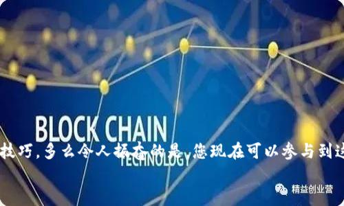   小狐錢包薄餅的快速買入技巧與操作指南 /   
 guanjianci 小狐錢包, 薄餅, 加密貨幣 /guanjianci 

引言：數(shù)字貨幣的新時(shí)代
在快速發(fā)展的數(shù)字貨幣時(shí)代，各種新興幣種層出不窮。而“小狐錢包薄餅”作為一種新興的加密貨幣，憑借其獨(dú)特的特性和良好的社區(qū)支持，贏得了越來(lái)越多投資者的青睞。如何快速買入小狐錢包薄餅，是許多人心中迫切想要解決的問(wèn)題。今天，我們將詳細(xì)探討這一話題，分享一些實(shí)用的買入技巧與操作指南！

了解小狐錢包薄餅
小狐錢包薄餅，顧名思義，是小狐錢包平臺(tái)上發(fā)行的一種數(shù)字資產(chǎn)。薄餅不僅驟然吸引了眾多投資者的視線，更是以其獨(dú)有的經(jīng)濟(jì)模型和社區(qū)治理機(jī)制，成為了加密貨幣市場(chǎng)中一顆冉冉升起的新星！strong多么令人振奮！/strong
在正式開始購(gòu)買之前，了解小狐錢包薄餅的基本信息至關(guān)重要。這包括它的發(fā)行機(jī)制、流通量、背后的團(tuán)隊(duì)以及社區(qū)活躍度，這些都是影響投資決策的重要因素。

準(zhǔn)備工作：賬戶與資金的設(shè)置
在進(jìn)行小狐錢包薄餅的購(gòu)買之前，第一步需要建立一個(gè)小狐錢包的賬戶。這里有一些簡(jiǎn)單的步驟：
1. **下載小狐錢包應(yīng)用**：小狐錢包在各大應(yīng)用商店均可下載，選擇適合自己手機(jī)系統(tǒng)的版本安裝即可。
2. **注冊(cè)賬戶**：打開應(yīng)用后，按照提示填寫基本信息進(jìn)行注冊(cè)，確保使用的郵箱和手機(jī)號(hào)是自己能夠訪問(wèn)的，以免后續(xù)出現(xiàn)問(wèn)題。
3. **資金設(shè)置**：在小狐錢包中，您需要添加資金，可以選擇通過(guò)信用卡、借記卡，甚至通過(guò)其他幣種兌換的方式進(jìn)行充值。
4. **安全設(shè)置**：進(jìn)行二次驗(yàn)證，確保賬戶安全。這一步驟不可忽視，保護(hù)您的資產(chǎn)安全是最重要的！確保在設(shè)置密碼時(shí)使用復(fù)雜的組合，建議同時(shí)開啟兩步驗(yàn)證。

購(gòu)買小狐錢包薄餅的具體步驟
現(xiàn)在賬戶已經(jīng)準(zhǔn)備妥當(dāng)，接下來(lái)讓我們進(jìn)入最激動(dòng)人心的環(huán)節(jié)——購(gòu)買小狐錢包薄餅！以下是詳細(xì)的操作步驟：
1. **登錄小狐錢包**：輸入您的賬戶信息，完成登錄。
2. **導(dǎo)航至交易界面**：進(jìn)入主界面后，尋找“交易”或者“市場(chǎng)”功能區(qū)，通常它們的位置相對(duì)顯眼。
3. **選擇薄餅交易對(duì)**：在交易界面中，您可以看到各種交易對(duì)。尋找薄餅的交易對(duì)，如“薄餅/USDT”或“薄餅/BTC”，選擇恰當(dāng)?shù)慕灰讓?duì)。
4. **選擇購(gòu)買方式**：小狐錢包通常提供市價(jià)單和限價(jià)單兩種下單方式。如果您想快速完成購(gòu)買，可以選擇市價(jià)單；如果您希望在特定價(jià)格下單，可以選擇限價(jià)單。
5. **輸入購(gòu)買數(shù)量**：在下單界面，輸入您希望購(gòu)買的薄餅數(shù)量。也可以選擇使用全部資金進(jìn)行購(gòu)買，這樣能更加便捷。
6. **確認(rèn)訂單**：確認(rèn)您的訂單信息無(wú)誤后，點(diǎn)擊“確認(rèn)”或“買入”按鈕，交易將被執(zhí)行。

交易成功后的后續(xù)操作
一旦交易成功，您將在錢包中看到新增的薄餅余額。那么接下來(lái)要怎么做呢？
1. **查看資產(chǎn)**：在錢包主界面上查看您的資產(chǎn)，確保薄餅余額正確無(wú)誤。
2. **存儲(chǔ)與管理**：您可以選擇將薄餅保存在小狐錢包中，或者轉(zhuǎn)入到其他安全的錢包中。對(duì)于長(zhǎng)期持有的投資者來(lái)說(shuō)，轉(zhuǎn)移到冷錢包是一個(gè)不錯(cuò)的選擇，以增加安全性。
3. **關(guān)注市場(chǎng)行情**：購(gòu)買后，繼續(xù)關(guān)注薄餅的市場(chǎng)動(dòng)態(tài)。您可以加入相關(guān)的社區(qū)，獲取更多信息，甚至參與討論，分享您對(duì)市場(chǎng)的看法。

如何最大化投資體驗(yàn)和收益
買入小狐錢包薄餅只是投資的開始，如何最大限度提升投資收益和體驗(yàn)才是關(guān)鍵！以下是一些有用的建議：
1. **深入學(xué)習(xí)**：關(guān)注薄餅的發(fā)展動(dòng)態(tài)，包括項(xiàng)目方的更新、市場(chǎng)反應(yīng)、技術(shù)進(jìn)步等。越是了解，可以做出更加明智的投資決策。
2. **定期評(píng)估投資組合**：定期查看您在薄餅和其他幣種的投資比例，及時(shí)調(diào)整以應(yīng)對(duì)市場(chǎng)變化。
3. **與社區(qū)互動(dòng)**：加入小狐錢包薄餅的社區(qū)，例如微信群、Telegram群組或者社交媒體平臺(tái)，與其他投資者分享經(jīng)驗(yàn)和心得。
4. **保持冷靜**：數(shù)字貨幣市場(chǎng)波動(dòng)較大，投資者需保持冷靜，不要盲目跟風(fēng)。理智決策是實(shí)現(xiàn)長(zhǎng)期收益的關(guān)鍵！

總結(jié)：抓住機(jī)遇，跟上時(shí)代的步伐
隨著小狐錢包薄餅越來(lái)越受到關(guān)注，它的投資機(jī)會(huì)和潛力也愈加明顯。通過(guò)上述步驟，相信您已經(jīng)掌握了快速買入小狐錢包薄餅的技巧。多么令人振奮的是，您現(xiàn)在可以參與到這一嶄新的數(shù)字資產(chǎn)生態(tài)中，享受它帶來(lái)的各種可能性！
記得，投資有風(fēng)險(xiǎn)，決策需謹(jǐn)慎。希望每一位投資者都能在這個(gè)充滿可能性的數(shù)字貨幣市場(chǎng)中，獲得滿意的收益與成功！