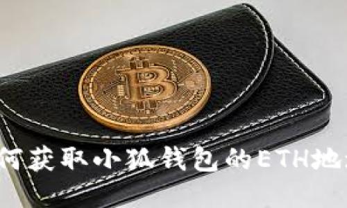 如何獲取小狐錢包的ETH地址？