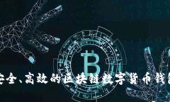 打造安全、高效的區(qū)塊鏈