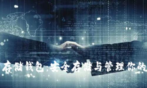 數(shù)字貨幣存儲(chǔ)錢包：安全存儲(chǔ)與管理你的虛擬資產(chǎn)