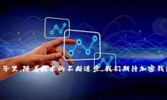   各大加密錢包通用嗎？設(shè)