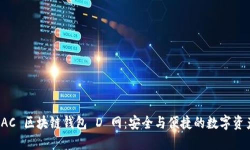 探索 AC 區(qū)塊鏈錢包 D 網(wǎng)：安全與便捷的數(shù)字資產(chǎn)管理