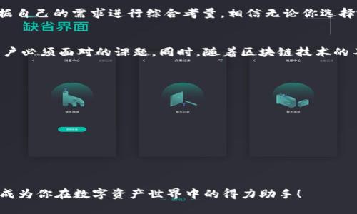 小狐錢包和TP錢包App的全面對比：選擇你的數(shù)字資產(chǎn)管理利器

數(shù)字錢包, 加密資產(chǎn), 應(yīng)用對比/guanjianci

前言
在如今的數(shù)字經(jīng)濟時代，數(shù)字錢包成為了我們管理和交易加密資產(chǎn)的重要工具。特別是隨著區(qū)塊鏈技術(shù)的迅猛發(fā)展，越來越多的用戶開始關(guān)注、使用數(shù)字錢包來存儲和轉(zhuǎn)賬各類虛擬貨幣。在眾多錢包中，小狐錢包和TP錢包以其獨特的功能和用戶體驗備受關(guān)注。那么，它們之間究竟有什么不同呢？接下來就帶你深入了解這兩個錢包的詳細對比。

一、APP概述
小狐錢包是一款集成了多種數(shù)字資產(chǎn)管理功能的數(shù)字錢包應(yīng)用，它不僅支持主流的加密貨幣資金收發(fā)，還擁有去中心化交易、資產(chǎn)管理等模塊。而TP錢包作為TP鏈的官方錢包，更加專注于與TP鏈相關(guān)的資產(chǎn)管理，支持多種Token的管理，提供了去中心化錢包的安全性與便捷性。

二、功能對比

h41. 資產(chǎn)支持/h4
小狐錢包支持以太坊、比特幣、萊特幣等多種主流數(shù)字貨幣。同時，它還支持ERC20、ERC721等標準的Token，使得用戶在管理資產(chǎn)時更加靈活。相對而言，TP錢包則更加偏重于支持TP鏈上的代幣，雖然也能支持一些主流的加密資產(chǎn)，但它在鏈上資源的整合和應(yīng)用方面表現(xiàn)得更為突出。

h42. 用戶體驗/h4
在用戶界面設(shè)計上，小狐錢包采用了簡潔大方的設(shè)計理念，用戶可以輕松找到自己需要的功能，并快速進行交易。TP錢包則在引導(dǎo)用戶使用區(qū)塊鏈技術(shù)方面做了更多努力，通過圖文并茂的引導(dǎo)，讓初學(xué)者也能容易上手。
另外，小狐錢包常常通過引入社交元素，比如讓用戶分享自己的交易記錄、加好友等方式，增強了用戶的互動感與樂趣。而TP錢包雖然在這方面相對保守，但它的功能卻更加專業(yè)，更適合對區(qū)塊鏈有一定了解的用戶。

h43. 安全性/h4
數(shù)字安全無疑是用戶選擇錢包時最關(guān)注的要素之一！小狐錢包采用了多重加密技術(shù)、私鑰離線保存等措施，保障用戶資產(chǎn)的安全性。同時它還支持指紋識別和面部識別，進一步增強了用戶的賬戶安全。
TP錢包同樣重視安全性，通過去中心化的設(shè)計架構(gòu)，確保無第三方能夠輕易干預(yù)用戶交易。TP錢包強調(diào)用戶對私鑰的完全控制，不僅讓用戶享受到去中心化帶來的安全，也提高了用戶在資產(chǎn)管理中的主動權(quán)。

三、社區(qū)與生態(tài)
小狐錢包背后有著龐大的用戶社區(qū)，用戶不僅能夠在錢包內(nèi)進行交易，還可以參與到社區(qū)活動中，收集耳熟能詳?shù)臄?shù)字貨幣知識，甚至分享個人的投資經(jīng)驗。而TP錢包雖用戶群體相對較小，但它了解其用戶的特點，有針對性地提供TP鏈的相關(guān)資源和工具，形成了TP鏈生態(tài)的良性循環(huán)。

四、總結(jié)
小狐錢包與TP錢包各有側(cè)重，前者適合追求多樣化資產(chǎn)管理的用戶，后者則更適合對TP鏈有深入了解反饋的用戶。在選擇合適的錢包時，我們應(yīng)該根據(jù)自己的需求進行綜合考量。相信無論你選擇哪個錢包，都會幫助你在數(shù)字資產(chǎn)的世界中游刃有余！

五、情感共鳴
數(shù)字錢包的選擇不僅是一種工具的選擇，更是一種生活方式的體現(xiàn)。在這瞬息萬變的數(shù)字時代，如何管理自己的資產(chǎn)、保護自己的隱私，成了每一個用戶必須面對的課題。同時，隨著區(qū)塊鏈技術(shù)的不斷發(fā)展，數(shù)字錢包的未來可期，一切都蘊含著無限的可能性！多么令人振奮的時刻啊！ 

六、附錄：如何選擇適合自己的錢包
當你在選擇數(shù)字錢包時，可以考慮以下幾個方面：
ul
    listrong安全性：/strong確保錢包的安全措施能夠保護你的資產(chǎn)。/li
    listrong功能多樣性：/strong查看錢包是否支持你的目標資產(chǎn)和交易需求。/li
    listrong用戶體驗：/strong好的用戶體驗可以提高使用的便利性。/li
    listrong社區(qū)支持：/strong活躍的社區(qū)可以提供更多的信息和資源。/li
/ul

最終，選擇一個合適的錢包，給自己一個安全、便捷的數(shù)字經(jīng)濟體驗，才能讓我們在這條路上走得更加穩(wěn)健、從容。無論是小狐錢包還是TP錢包，都可能成為你在數(shù)字資產(chǎn)世界中的得力助手！