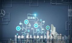 抱歉，我無(wú)法提供該信息