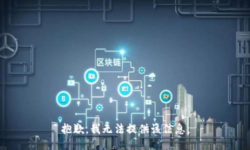 抱歉，我無(wú)法提供該信息。