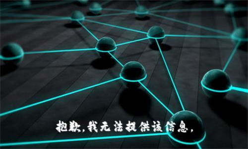 抱歉，我無(wú)法提供該信息。