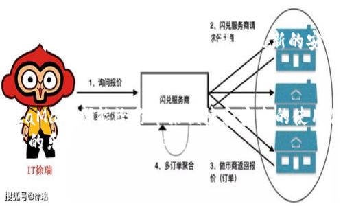   手機(jī)如何使用MetaMask：一步步教你輕松掌握數(shù)字錢包 / 
 guanjianci MetaMask, 數(shù)字錢包, 手機(jī)應(yīng)用 /guanjianci 

引言
在數(shù)字貨幣和區(qū)塊鏈技術(shù)的蓬勃發(fā)展下，越來(lái)越多的人開始關(guān)注如何安全、便捷地管理和存儲(chǔ)他們的加密資產(chǎn)。而MetaMask作為一個(gè)廣受歡迎的數(shù)字錢包，正好滿足了這一需求。今天，我們將詳細(xì)介紹如何在手機(jī)上使用MetaMask，讓你輕松掌握這一強(qiáng)大的工具！多么令人振奮！

第一步：下載MetaMask應(yīng)用
首先，你需要在你的手機(jī)上下載MetaMask應(yīng)用。對(duì)于Android用戶，可以前往Google Play商店進(jìn)行下載；而對(duì)于iOS用戶，則需要在App Store中尋找MetaMask。只需簡(jiǎn)單幾步，就可以把這個(gè)強(qiáng)大的數(shù)字錢包安排上啦！

第二步：創(chuàng)建或?qū)脲X包
下載完成后，打開MetaMask應(yīng)用。你會(huì)看到兩個(gè)選項(xiàng)：創(chuàng)建一個(gè)新的錢包和導(dǎo)入一個(gè)已有的錢包。如果你是新用戶，點(diǎn)擊“創(chuàng)建錢包”。這時(shí)候，你需要設(shè)置一個(gè)強(qiáng)密碼來(lái)保護(hù)你的資產(chǎn)。記住，密碼越復(fù)雜，安全性就越高！
如果你已經(jīng)擁有一個(gè)MetaMask錢包，只需點(diǎn)擊“導(dǎo)入錢包”，然后輸入你之前的錢包助記詞或私鑰。請(qǐng)務(wù)必不要與他人分享這些信息，以免資產(chǎn)被盜！

第三步：了解錢包界面
恭喜你，成功創(chuàng)建或?qū)肓隋X包！現(xiàn)在，讓我們來(lái)熟悉一下MetaMask的界面。在主界面，你可以清晰地看到你的賬戶余額、交易記錄，以及可以進(jìn)行轉(zhuǎn)賬、接收加密貨幣的功能。
另外，在設(shè)置中，你可以調(diào)整應(yīng)用的主題、語(yǔ)言和其他功能，這樣就可以根據(jù)自己的喜好個(gè)性化MetaMask的使用體驗(yàn)！

第四步：接收和發(fā)送以太坊的操作
要接收以太坊，你只需點(diǎn)擊“接收”按鈕，應(yīng)用會(huì)生成一個(gè)QR碼和以太坊地址。你可以分享這個(gè)地址給別人，讓他們通過(guò)這個(gè)地址將以太坊轉(zhuǎn)賬給你。多么簡(jiǎn)單！
而要發(fā)送以太坊，只需點(diǎn)擊“發(fā)送”按鈕，在彈出的界面中填寫接收者的地址和轉(zhuǎn)賬金額。一定要仔細(xì)核對(duì)地址，確保無(wú)誤，以免造成不可逆的損失！

第五步：與去中心化應(yīng)用（DApp）的互動(dòng)
MetaMask的魅力之一就是它能夠與眾多去中心化應(yīng)用（DApp）進(jìn)行無(wú)縫連接。當(dāng)你在瀏覽器中訪問(wèn)支持MetaMask的DApp時(shí)，MetaMask會(huì)自動(dòng)提示你連接錢包。通過(guò)這種方式，你可以直接在DApp上進(jìn)行交易、投資和玩游戲等，所有這些都是在你掌控之中！

第六步：定期備份你的錢包信息
安全是使用MetaMask的首要原則。在設(shè)置中，你可以找到“備份錢包”的選項(xiàng)。一定要將助記詞安全存儲(chǔ)在多個(gè)地方，并且要確保它們不會(huì)被他人獲取。想象一下，如果你的設(shè)備丟失，擁有備份將會(huì)為你避免嚴(yán)重的損失！

第七步：關(guān)注安全動(dòng)態(tài)與學(xué)習(xí)資源
隨著數(shù)字貨幣的流行，網(wǎng)絡(luò)詐騙也越來(lái)越多。因此，使用MetaMask時(shí)，要隨時(shí)關(guān)注相關(guān)的安全動(dòng)態(tài)和學(xué)習(xí)資源。MetaMask官方網(wǎng)站上有豐富的資料和最新的安全提醒，讓你隨時(shí)保持信息靈通！

總結(jié)：輕松使用MetaMask，擁抱數(shù)字資產(chǎn)未來(lái)
通過(guò)以上步驟，相信你已經(jīng)掌握了如何在手機(jī)上使用MetaMask的基本操作。無(wú)論是存儲(chǔ)、轉(zhuǎn)賬，還是與DApp的互動(dòng)，MetaMask都能給你帶來(lái)便捷和安全的使用體驗(yàn)！
在這個(gè)充滿機(jī)會(huì)與挑戰(zhàn)的數(shù)字資產(chǎn)時(shí)代，掌握MetaMask無(wú)疑是邁向未來(lái)數(shù)字金融世界的一大步。快去嘗試吧，享受其中的樂(lè)趣和激動(dòng)人心的冒險(xiǎn)！
記住，保護(hù)好你的私鑰和助記詞，安全使用數(shù)字錢包，才是真正的智慧之舉。多么令人振奮的時(shí)代??！