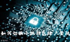 如何切換小狐錢包賬戶登