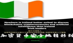 如何將加密貨幣安全地轉