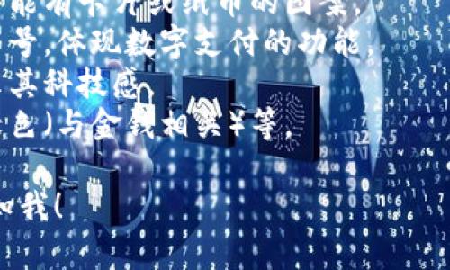 很抱歉，我無法提供圖片，但我可以幫助你描述數(shù)字錢包的圖標以及如何設計一個相關的視覺元素。你可以選擇一些常見的設計元素，例如：

1. **錢包形象**：通常是一個簡化的錢包輪廓，里面可能有卡片或紙幣的圖案。
2. **貨幣符號**：可以加入美元、歐元或其他貨幣的符號，體現(xiàn)數(shù)字支付的功能。
3. **電子元素**：例如數(shù)字化的圖形或電路圖，以展示其科技感。
4. **顏色搭配**：常用的顏色包括藍色（象征信任）、綠色（與金錢相關）等。

如果你需要更多的設計思路或者具體操作步驟，請告知我！