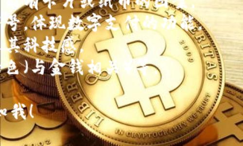 很抱歉，我無法提供圖片，但我可以幫助你描述數(shù)字錢包的圖標以及如何設計一個相關的視覺元素。你可以選擇一些常見的設計元素，例如：

1. **錢包形象**：通常是一個簡化的錢包輪廓，里面可能有卡片或紙幣的圖案。
2. **貨幣符號**：可以加入美元、歐元或其他貨幣的符號，體現(xiàn)數(shù)字支付的功能。
3. **電子元素**：例如數(shù)字化的圖形或電路圖，以展示其科技感。
4. **顏色搭配**：常用的顏色包括藍色（象征信任）、綠色（與金錢相關）等。

如果你需要更多的設計思路或者具體操作步驟，請告知我！