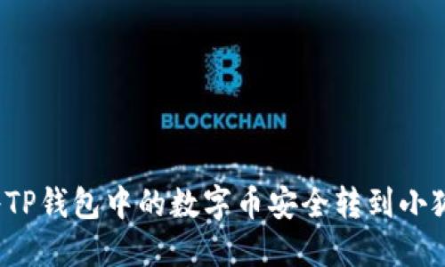 如何將TP錢包中的數(shù)字幣安全轉(zhuǎn)到小狐錢包？