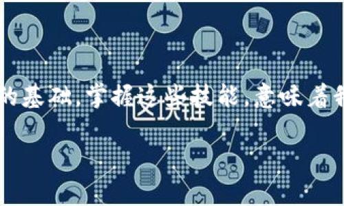 區(qū)塊鏈數(shù)字貨幣錢包查詢  
區(qū)塊鏈, 數(shù)字貨幣, 錢包查詢/guanjianci

引言：數(shù)字貨幣的崛起
在過去的十年里，區(qū)塊鏈技術(shù)的迅猛發(fā)展使得數(shù)字貨幣成為了一個越來越熱門的話題。從比特幣到以太坊，數(shù)字貨幣如雨后春筍般涌現(xiàn)，給我們的生活帶來了諸多變化。許多人開始涉足這一新興領(lǐng)域，但同時也面臨著如何安全、有效地管理這些虛擬資產(chǎn)的問題。區(qū)塊鏈數(shù)字貨幣錢包，作為儲存和管理數(shù)字貨幣的工具，已經(jīng)成為人們必學(xué)的一部分。多么令人振奮的時代?。?
什么是區(qū)塊鏈數(shù)字貨幣錢包？
區(qū)塊鏈數(shù)字貨幣錢包是一個軟件或硬件工具，允許用戶存儲、發(fā)送和接收數(shù)字貨幣。它并不是一個真正的