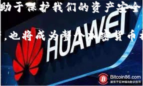   如何檢查加密錢包安全問題？ / 
 guanjianci 加密錢包,安全檢查,數(shù)字貨幣 /guanjianci 

引言：為什么加強(qiáng)加密錢包的安全至關(guān)重要
在數(shù)字貨幣盛行的時(shí)代，加密錢包作為用戶存儲(chǔ)和管理虛擬資產(chǎn)的重要工具，受到了廣泛的關(guān)注。然而，如何確保這些錢包的安全性，是每個(gè)投資者必須面對(duì)的重要課題。正如在傳統(tǒng)金融世界中，保護(hù)自己的資產(chǎn)始終是第一要?jiǎng)?wù)，數(shù)字世界也同樣如此。安全性不足可能導(dǎo)致不可逆轉(zhuǎn)的損失，多么令人警惕！

加密錢包的類型
在討論如何檢查加密錢包的安全性之前，需要了解不同類型的加密錢包。主要分為以下幾種：
ul
    listrong硬件錢包：/strong這是最安全的一種選擇，因其離線存儲(chǔ)而免受網(wǎng)絡(luò)攻擊。例如，Ledger和Trezor都是廣受歡迎的品牌。/li
    listrong軟件錢包：/strong這些錢包可以在電腦或手機(jī)上下載和使用，具有良好的用戶體驗(yàn)，但面臨網(wǎng)絡(luò)安全風(fēng)險(xiǎn)。/li
    listrong在線錢包：/strong通常由第三方服務(wù)提供，方便快捷，但安全性較低，因?yàn)樗借€存儲(chǔ)在網(wǎng)絡(luò)上，容易受到黑客攻擊。/li
    listrong紙錢包：/strong通過打印私鑰和公鑰，做到絕對(duì)的離線存儲(chǔ)，但也存在易損和丟失的風(fēng)險(xiǎn)。/li
/ul

加密錢包的安全檢查步驟
現(xiàn)在，我們將深度探討如何檢查加密錢包的安全性。在這個(gè)充滿挑戰(zhàn)的數(shù)字領(lǐng)域，掌握幾個(gè)簡單有效的步驟，能夠顯著提高錢包的安全性。

h41. 檢查錢包的信譽(yù)/h4
首先，選擇一個(gè)信譽(yù)良好的錢包是關(guān)鍵。你可以通過以下幾個(gè)方面進(jìn)行評(píng)估：翻閱用戶評(píng)論、查看社交媒體的反饋，甚至在相關(guān)加密貨幣論壇上進(jìn)行討論。多么令人振奮的是，許多優(yōu)質(zhì)錢包都會(huì)發(fā)布安全審計(jì)報(bào)告，透明度高，更值得信賴。

h42. 確保雙重驗(yàn)證開啟/h4
雙重驗(yàn)證（2FA）是增強(qiáng)安全性的有效手段。在使用支持雙重驗(yàn)證的加密錢包時(shí)，確保開啟此功能。通常，這需要在登錄時(shí)輸入一個(gè)額外的代碼，只有你自己能夠獲取。開啟雙重驗(yàn)證后，即便有人知道你的密碼，也難以僅憑此進(jìn)入你的錢包。想想看，我們的資產(chǎn)安全有了更多一層保障，多么鼓舞人心??！

h43. 定期更新密碼/h4
使用復(fù)雜且定期更換的密碼十分重要。一些用戶可能會(huì)使用簡單易記的密碼，這使得攻擊者更容易進(jìn)行破解。建議選擇長、隨機(jī)、包含字母、數(shù)字和符號(hào)的密碼，并每隔幾個(gè)月更新一次。這不僅是對(duì)自己資產(chǎn)的保護(hù)，也是對(duì)錢包服務(wù)提供商的一種提醒：用戶在意安全！

h44. 確保軟件錢包和設(shè)備的更新/h4
無論是手機(jī)還是電腦，確保操作系統(tǒng)和錢包軟件始終更新到最新版本，以防止安全漏洞被利用。很多錢包服務(wù)商會(huì)定期發(fā)布更新，修復(fù)安全問題，因此及時(shí)安裝更新是每個(gè)用戶的責(zé)任。多么振奮人心的是，維護(hù)安全的工作其實(shí)也可以很簡單！

h45. 私鑰和助記詞的安全存儲(chǔ)/h4
私鑰和助記詞是保護(hù)加密資產(chǎn)的關(guān)鍵，務(wù)必將其保存在安全的地方！可以考慮使用硬件錢包來存儲(chǔ)私鑰，或?qū)⑵鋵懴虏⒈４嬖诜阑鸱浪陌踩攸c(diǎn)。千萬不要存儲(chǔ)在容易被黑客訪問到的數(shù)字空間，比如云存儲(chǔ)。同樣，確保不在社交媒體上泄露任何與私鑰或助記詞相關(guān)的信息，保護(hù)自己的人身安全和資產(chǎn)安全！

h46. 小心釣魚攻擊/h4
在互聯(lián)網(wǎng)環(huán)境下，釣魚攻擊層出不窮，黑客通過偽造網(wǎng)站或郵件來騙取用戶的信息。使用錢包時(shí)，特別要檢查網(wǎng)址是否正確。在輸入任何敏感信息前，務(wù)必確認(rèn)網(wǎng)站的真實(shí)身份！任何可疑的郵件或鏈接都需要謹(jǐn)慎對(duì)待，尤其是在提供私鑰或個(gè)人信息時(shí)。保持警惕，意外總會(huì)在不經(jīng)意間來臨，防范于未然才是真正的智慧！

h47. 使用交易時(shí)的謹(jǐn)慎和思考/h4
在進(jìn)行交易時(shí)，務(wù)必要細(xì)心確認(rèn)交易對(duì)象的信息，尤其是對(duì)方的地址。一些用戶常常因?yàn)榇笠舛鴮①Y金發(fā)送到了錯(cuò)誤的地址，導(dǎo)致不可挽回的損失。使用區(qū)塊鏈瀏覽器檢查交易歷史，了解資產(chǎn)流向，這是防止錯(cuò)誤和保護(hù)資產(chǎn)的重要一步！

額外的安全提示
除了上述基本的檢查步驟，還有一些額外的安全建議，能夠幫助你更全面地保護(hù)加密資產(chǎn)：
ul
    listrong定期備份：/strong確保定期備份你的錢包數(shù)據(jù)和私鑰，避免因設(shè)備損壞或意外丟失而無法恢復(fù)資產(chǎn)。這可以采取外部硬盤、USB等方式。/li
    listrong保持低調(diào)：/strong在社交場(chǎng)合中，不談?wù)撟约旱馁Y產(chǎn)和投資。過度展現(xiàn)個(gè)人的財(cái)富或身份，也許會(huì)招來不必要的麻煩。/li
    listrong學(xué)習(xí)金融知識(shí)：/strong對(duì)加密貨幣和區(qū)塊鏈技術(shù)有足夠的了解，將使你更好地評(píng)估潛在風(fēng)險(xiǎn)，做出明智的決策！/li
/ul

總結(jié)：保護(hù)自己的第一步
在這一切的探索中，我們深知，加強(qiáng)加密錢包的安全性是一項(xiàng)必須持續(xù)進(jìn)行的任務(wù)。正如古語所說：“不積跬步，無以至千里。”每一個(gè)安全措施都有助于保護(hù)我們的資產(chǎn)安全。當(dāng)我們?cè)跀?shù)字革命的浪潮中不斷前行時(shí)，保持警覺，提升自身的安全意識(shí)，才能真正享受這一新時(shí)代帶給我們的便利與機(jī)遇！

無論你是剛接觸加密貨幣的新手，還是經(jīng)驗(yàn)豐富的投資者，都應(yīng)時(shí)刻關(guān)注錢包的安全性。通過實(shí)施上述建議，你不僅能夠有效保護(hù)自己的數(shù)字資產(chǎn)，也將成為整個(gè)加密貨幣社區(qū)中積極參與安全防護(hù)的倡導(dǎo)者！ 

總而言之，安全是第一位的！讓我們一起行動(dòng)起來，確保我們的財(cái)富得以安全地存儲(chǔ)與增長，共同攜手迎接數(shù)字貨幣的未來！