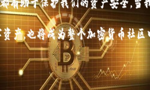   如何檢查加密錢包安全問題？ / 
 guanjianci 加密錢包,安全檢查,數(shù)字貨幣 /guanjianci 

引言：為什么加強(qiáng)加密錢包的安全至關(guān)重要
在數(shù)字貨幣盛行的時(shí)代，加密錢包作為用戶存儲(chǔ)和管理虛擬資產(chǎn)的重要工具，受到了廣泛的關(guān)注。然而，如何確保這些錢包的安全性，是每個(gè)投資者必須面對(duì)的重要課題。正如在傳統(tǒng)金融世界中，保護(hù)自己的資產(chǎn)始終是第一要?jiǎng)?wù)，數(shù)字世界也同樣如此。安全性不足可能導(dǎo)致不可逆轉(zhuǎn)的損失，多么令人警惕！

加密錢包的類型
在討論如何檢查加密錢包的安全性之前，需要了解不同類型的加密錢包。主要分為以下幾種：
ul
    listrong硬件錢包：/strong這是最安全的一種選擇，因其離線存儲(chǔ)而免受網(wǎng)絡(luò)攻擊。例如，Ledger和Trezor都是廣受歡迎的品牌。/li
    listrong軟件錢包：/strong這些錢包可以在電腦或手機(jī)上下載和使用，具有良好的用戶體驗(yàn)，但面臨網(wǎng)絡(luò)安全風(fēng)險(xiǎn)。/li
    listrong在線錢包：/strong通常由第三方服務(wù)提供，方便快捷，但安全性較低，因?yàn)樗借€存儲(chǔ)在網(wǎng)絡(luò)上，容易受到黑客攻擊。/li
    listrong紙錢包：/strong通過打印私鑰和公鑰，做到絕對(duì)的離線存儲(chǔ)，但也存在易損和丟失的風(fēng)險(xiǎn)。/li
/ul

加密錢包的安全檢查步驟
現(xiàn)在，我們將深度探討如何檢查加密錢包的安全性。在這個(gè)充滿挑戰(zhàn)的數(shù)字領(lǐng)域，掌握幾個(gè)簡單有效的步驟，能夠顯著提高錢包的安全性。

h41. 檢查錢包的信譽(yù)/h4
首先，選擇一個(gè)信譽(yù)良好的錢包是關(guān)鍵。你可以通過以下幾個(gè)方面進(jìn)行評(píng)估：翻閱用戶評(píng)論、查看社交媒體的反饋，甚至在相關(guān)加密貨幣論壇上進(jìn)行討論。多么令人振奮的是，許多優(yōu)質(zhì)錢包都會(huì)發(fā)布安全審計(jì)報(bào)告，透明度高，更值得信賴。

h42. 確保雙重驗(yàn)證開啟/h4
雙重驗(yàn)證（2FA）是增強(qiáng)安全性的有效手段。在使用支持雙重驗(yàn)證的加密錢包時(shí)，確保開啟此功能。通常，這需要在登錄時(shí)輸入一個(gè)額外的代碼，只有你自己能夠獲取。開啟雙重驗(yàn)證后，即便有人知道你的密碼，也難以僅憑此進(jìn)入你的錢包。想想看，我們的資產(chǎn)安全有了更多一層保障，多么鼓舞人心??！

h43. 定期更新密碼/h4
使用復(fù)雜且定期更換的密碼十分重要。一些用戶可能會(huì)使用簡單易記的密碼，這使得攻擊者更容易進(jìn)行破解。建議選擇長、隨機(jī)、包含字母、數(shù)字和符號(hào)的密碼，并每隔幾個(gè)月更新一次。這不僅是對(duì)自己資產(chǎn)的保護(hù)，也是對(duì)錢包服務(wù)提供商的一種提醒：用戶在意安全！

h44. 確保軟件錢包和設(shè)備的更新/h4
無論是手機(jī)還是電腦，確保操作系統(tǒng)和錢包軟件始終更新到最新版本，以防止安全漏洞被利用。很多錢包服務(wù)商會(huì)定期發(fā)布更新，修復(fù)安全問題，因此及時(shí)安裝更新是每個(gè)用戶的責(zé)任。多么振奮人心的是，維護(hù)安全的工作其實(shí)也可以很簡單！

h45. 私鑰和助記詞的安全存儲(chǔ)/h4
私鑰和助記詞是保護(hù)加密資產(chǎn)的關(guān)鍵，務(wù)必將其保存在安全的地方！可以考慮使用硬件錢包來存儲(chǔ)私鑰，或?qū)⑵鋵懴虏⒈４嬖诜阑鸱浪陌踩攸c(diǎn)。千萬不要存儲(chǔ)在容易被黑客訪問到的數(shù)字空間，比如云存儲(chǔ)。同樣，確保不在社交媒體上泄露任何與私鑰或助記詞相關(guān)的信息，保護(hù)自己的人身安全和資產(chǎn)安全！

h46. 小心釣魚攻擊/h4
在互聯(lián)網(wǎng)環(huán)境下，釣魚攻擊層出不窮，黑客通過偽造網(wǎng)站或郵件來騙取用戶的信息。使用錢包時(shí)，特別要檢查網(wǎng)址是否正確。在輸入任何敏感信息前，務(wù)必確認(rèn)網(wǎng)站的真實(shí)身份！任何可疑的郵件或鏈接都需要謹(jǐn)慎對(duì)待，尤其是在提供私鑰或個(gè)人信息時(shí)。保持警惕，意外總會(huì)在不經(jīng)意間來臨，防范于未然才是真正的智慧！

h47. 使用交易時(shí)的謹(jǐn)慎和思考/h4
在進(jìn)行交易時(shí)，務(wù)必要細(xì)心確認(rèn)交易對(duì)象的信息，尤其是對(duì)方的地址。一些用戶常常因?yàn)榇笠舛鴮①Y金發(fā)送到了錯(cuò)誤的地址，導(dǎo)致不可挽回的損失。使用區(qū)塊鏈瀏覽器檢查交易歷史，了解資產(chǎn)流向，這是防止錯(cuò)誤和保護(hù)資產(chǎn)的重要一步！

額外的安全提示
除了上述基本的檢查步驟，還有一些額外的安全建議，能夠幫助你更全面地保護(hù)加密資產(chǎn)：
ul
    listrong定期備份：/strong確保定期備份你的錢包數(shù)據(jù)和私鑰，避免因設(shè)備損壞或意外丟失而無法恢復(fù)資產(chǎn)。這可以采取外部硬盤、USB等方式。/li
    listrong保持低調(diào)：/strong在社交場(chǎng)合中，不談?wù)撟约旱馁Y產(chǎn)和投資。過度展現(xiàn)個(gè)人的財(cái)富或身份，也許會(huì)招來不必要的麻煩。/li
    listrong學(xué)習(xí)金融知識(shí)：/strong對(duì)加密貨幣和區(qū)塊鏈技術(shù)有足夠的了解，將使你更好地評(píng)估潛在風(fēng)險(xiǎn)，做出明智的決策！/li
/ul

總結(jié)：保護(hù)自己的第一步
在這一切的探索中，我們深知，加強(qiáng)加密錢包的安全性是一項(xiàng)必須持續(xù)進(jìn)行的任務(wù)。正如古語所說：“不積跬步，無以至千里?！泵恳粋€(gè)安全措施都有助于保護(hù)我們的資產(chǎn)安全。當(dāng)我們?cè)跀?shù)字革命的浪潮中不斷前行時(shí)，保持警覺，提升自身的安全意識(shí)，才能真正享受這一新時(shí)代帶給我們的便利與機(jī)遇！

無論你是剛接觸加密貨幣的新手，還是經(jīng)驗(yàn)豐富的投資者，都應(yīng)時(shí)刻關(guān)注錢包的安全性。通過實(shí)施上述建議，你不僅能夠有效保護(hù)自己的數(shù)字資產(chǎn)，也將成為整個(gè)加密貨幣社區(qū)中積極參與安全防護(hù)的倡導(dǎo)者！ 

總而言之，安全是第一位的！讓我們一起行動(dòng)起來，確保我們的財(cái)富得以安全地存儲(chǔ)與增長，共同攜手迎接數(shù)字貨幣的未來！