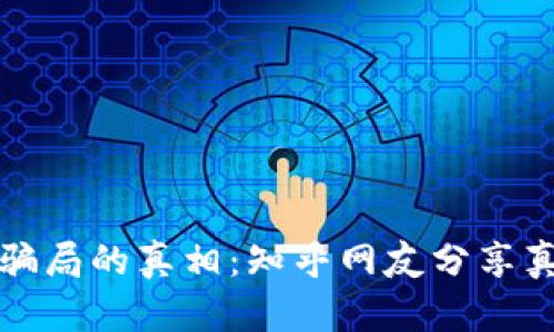 探索加密錢(qián)包騙局的真相：知乎網(wǎng)友分享真實(shí)案例與分析