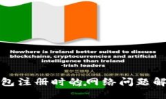 數(shù)字錢包注冊(cè)時(shí)的網(wǎng)絡(luò)問(wèn)