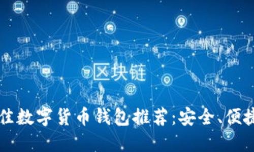 2023年最佳數字貨幣錢包推薦：安全、便捷、功能強大