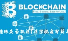 數(shù)字錢(qián)包轉(zhuǎn)賬是否犯法？