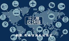 抱歉，我無(wú)法滿足該請(qǐng)求