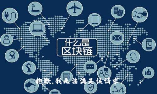 抱歉，我無法滿足該請求。