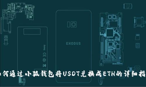 如何通過小狐錢包將USDT兌換成ETH的詳細指南