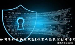 如何選擇區(qū)塊鏈錢包？推