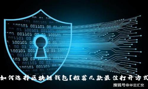 如何選擇區(qū)塊鏈錢包？推薦幾款最佳打開方式