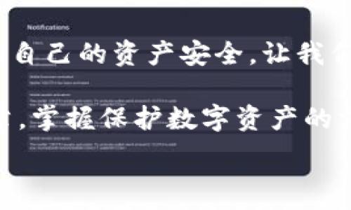  
手機錢包加密：保護數(shù)字資產(chǎn)安全的終極指南  

關(guān)鍵詞  
手機錢包, 加密保護, 數(shù)字資產(chǎn)  

引言：數(shù)字時代的安全挑戰(zhàn)  
在當今這個數(shù)字化迅猛發(fā)展的時代，手機成為我們生活中不可或缺的一部分。無論是支付、購物還是傳輸信息，手機應(yīng)用把我們的生活變得更加便捷。然而，隨著便利而來的，卻是安全隱患。如果您的手機里存放著數(shù)字資產(chǎn)，比如加密貨幣，那么對這些資產(chǎn)進行加密保護顯得尤為重要！  

為什么需要加密錢包？  
你是否想過，如果您的手機丟失，或者受到黑客攻擊，您的數(shù)字資產(chǎn)會面臨怎樣的風險？錢包加密是保護您資產(chǎn)安全的一道重要防線。想象一下，您的錢包里存放著數(shù)額可觀的比特幣，若未加密，一旦手機被別人獲得，后果將不堪設(shè)想！多么令人震驚的現(xiàn)實??！  

手機錢包的選擇  
在決定如何進行加密之前，第一步是選擇合適的手機錢包。市面上有許多種類的錢包應(yīng)用，包括熱錢包（在線錢包）和冷錢包（離線錢包）。熱錢包通常使用方便，但與互聯(lián)網(wǎng)連接，安全性相對較低；而冷錢包則如同一把鎖，將資產(chǎn)安全地存放在離線中。選擇哪個錢包，由您來決定，但請務(wù)必考慮安全性和便捷性的平衡。  

創(chuàng)建和加密手機錢包的步驟  
創(chuàng)建和加密手機錢包并不復(fù)雜，但每個步驟都需謹慎處理。  

h41. 下載錢包應(yīng)用/h4  
首先，您需要在手機應(yīng)用商城或官方網(wǎng)站下載一款您信任的錢包應(yīng)用。在下載前，先查看一下應(yīng)用的用戶評價和下載量，以確保其可靠性。多么令人放心的是，越來越多的用戶會在網(wǎng)絡(luò)上分享他們的使用體驗，幫助您更好地判斷！  

h42. 創(chuàng)建新錢包/h4  
下載完畢后，打開錢包應(yīng)用，通常會有創(chuàng)建新錢包的選項。根據(jù)指示輸入您的用戶名和密碼，并設(shè)定一個強密碼。強密碼通常包含大小寫字母、數(shù)字及特殊字符，確保不易被破解！  

h43. 備份助記詞/h4  
在創(chuàng)建錢包的過程中，您可能會得到一組助記詞。這組助記詞是您恢復(fù)錢包的關(guān)鍵，一定要妥善保存！建議將其寫在紙上，并放在一個安全的地方，而不是僅僅保存在電子設(shè)備上。想象一下，如果您因忘記密碼而無法進入錢包，該多么令人沮喪?。? 

h44. 開啟雙重驗證/h4  
許多錢包應(yīng)用提供雙重驗證功能，這是進一步增強安全性的有效手段。即使您的密碼被破解，沒有第二層保護，黑客也無法輕易進入您的錢包。啟用此功能需遵循應(yīng)用內(nèi)的指引，一步步完成設(shè)置。一旦開啟，簡直是一層厚厚的保護墻，為您的資產(chǎn)安全又添一分保障！  

h45. 設(shè)置交易密碼/h4  
除了登錄密碼外，某些錢包還允許您為每一筆交易設(shè)置獨立的交易密碼。這樣，即使他人獲取了您的手機，也無法隨便進行交易。這種額外的保護措施，讓人倍感安心！  

h46. 定期更新應(yīng)用/h4  
安全專家建議，定期更新您的錢包應(yīng)用至關(guān)重要！每次更新不僅提供新功能，還修復(fù)了已知的安全漏洞。請將應(yīng)用更新與使用良好的網(wǎng)絡(luò)環(huán)境結(jié)合，不給黑客可乘之機。  

如何確保錢包的長期安全性  
確保錢包安全不僅僅是一次性的操作，而是一項長期的責任。以下是一些確保您錢包長期安全性的技巧：  

h41. 避免使用公共Wi-Fi/h4  
使用公共Wi-Fi時，您的數(shù)據(jù)傳輸存在被截獲的風險。盡量在安全的網(wǎng)絡(luò)環(huán)境下操作，保護自己的信息不被竊取。  

h42. 定期檢查賬戶活動/h4  
定期檢查您的錢包交易記錄，確保沒有未經(jīng)授權(quán)的交易。如果發(fā)現(xiàn)任何異?；顒?，立即采取措施，比如更改密碼或聯(lián)系錢包支持團隊。多么令人感到踏實的做法，時刻關(guān)注自己的資產(chǎn)動態(tài)！  

h43. 學習社交工程攻擊的方式/h4  
很多時候，用戶的無知是導(dǎo)致資產(chǎn)被盜的根本原因。了解社交工程攻擊的方式，比如魚叉式釣魚郵件，能幫助您更好地防范。提升自身的安全意識，可以說是保護資產(chǎn)的重要籌碼！  

h44. 不隨意分享助記詞和密碼/h4  
請務(wù)必記住，助記詞和密碼是您的數(shù)字資產(chǎn)的“鑰匙”，絕對不要與他人分享。即便是聲音聽起來可疑的“技術(shù)支持”，也要當心哦！  

結(jié)束語：把握安全，贏得未來  
在數(shù)字資產(chǎn)日益重要的今天，錢包加密不僅是一個技術(shù)問題，更是關(guān)乎您經(jīng)濟安全的大事。通過上述步驟，您可以更好地保護自己的數(shù)字貨幣，確保自己的資產(chǎn)安全。讓我們攜手共建一個安全的數(shù)字世界！多么令人振奮的前景！  

數(shù)字資產(chǎn)的未來充滿機遇與挑戰(zhàn)，只有不斷提升自身的安全意識和保護措施，才能在這場數(shù)字革命中占得先機。希望每一位讀者都能通過這篇文章，掌握保護數(shù)字資產(chǎn)的方法，迎接更美好的生活！  

手機錢包, 加密保護, 數(shù)字資產(chǎn)/guanjianci
