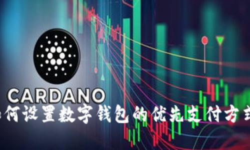 如何設(shè)置數(shù)字錢包的優(yōu)先支付方式?