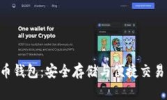 CFX數(shù)字貨幣錢(qián)包：安全存