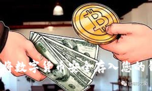 如何將數(shù)字貨幣安全存入您的錢(qián)包？