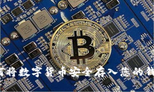 如何將數(shù)字貨幣安全存入您的錢(qián)包？