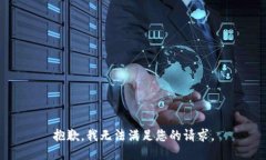 抱歉，我無法滿足您的請