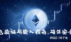 小狐錢包驗(yàn)證碼輸入指南