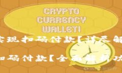 小狐錢包能否實(shí)現(xiàn)掃碼付
