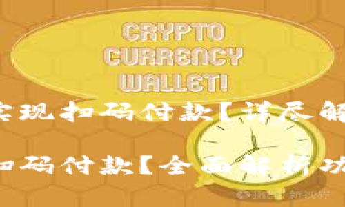 小狐錢包能否實現(xiàn)掃碼付款？詳盡解讀與操作指導(dǎo)

小狐錢包能否掃碼付款？全面解析功能與使用方法！