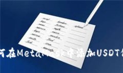 如何在MetaMask中添加USDT代