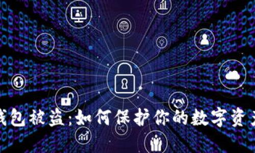 加密錢包被盜:如何保護你的數(shù)字資產(chǎn)安全